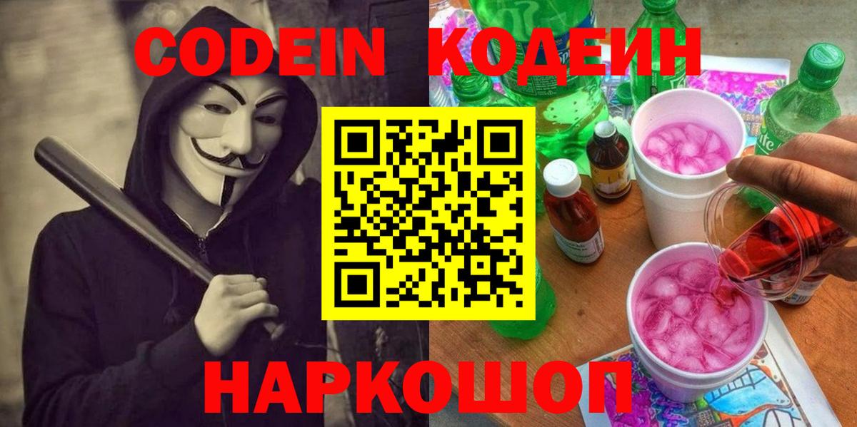 Кодеиновый сироп Lean напиток Lean (лин)  Вход с VPN  Кодеиновый сироп Lean Purple Drank  Белогорск 